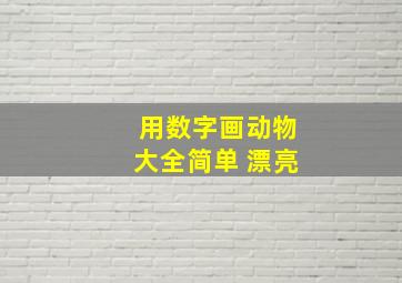 用数字画动物大全简单 漂亮